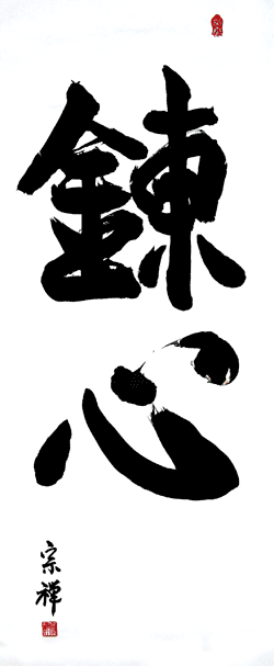 Ren Shin kalligrafi